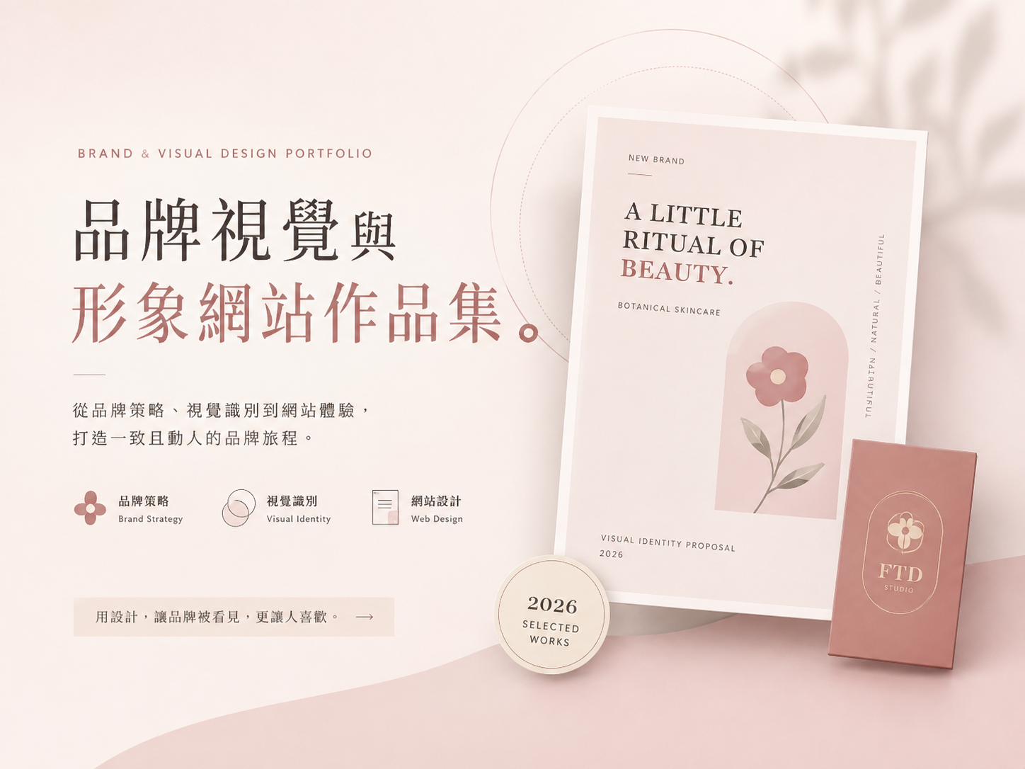 品牌視覺與形象網站作品集